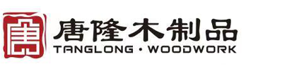 山東唐隆木制品有限公司 山東唐隆木制品有限公司
