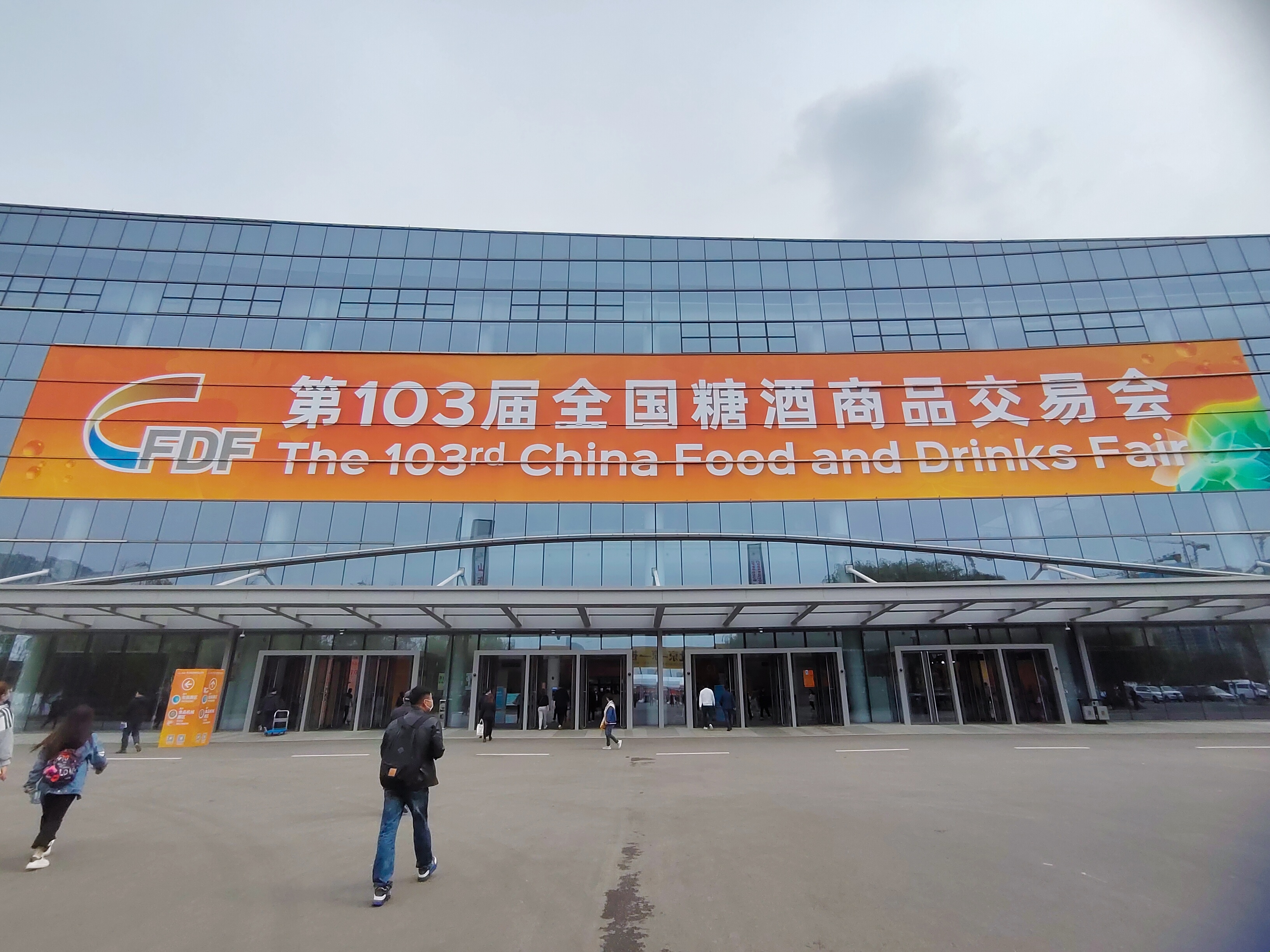 103屆全國糖酒商品交易會